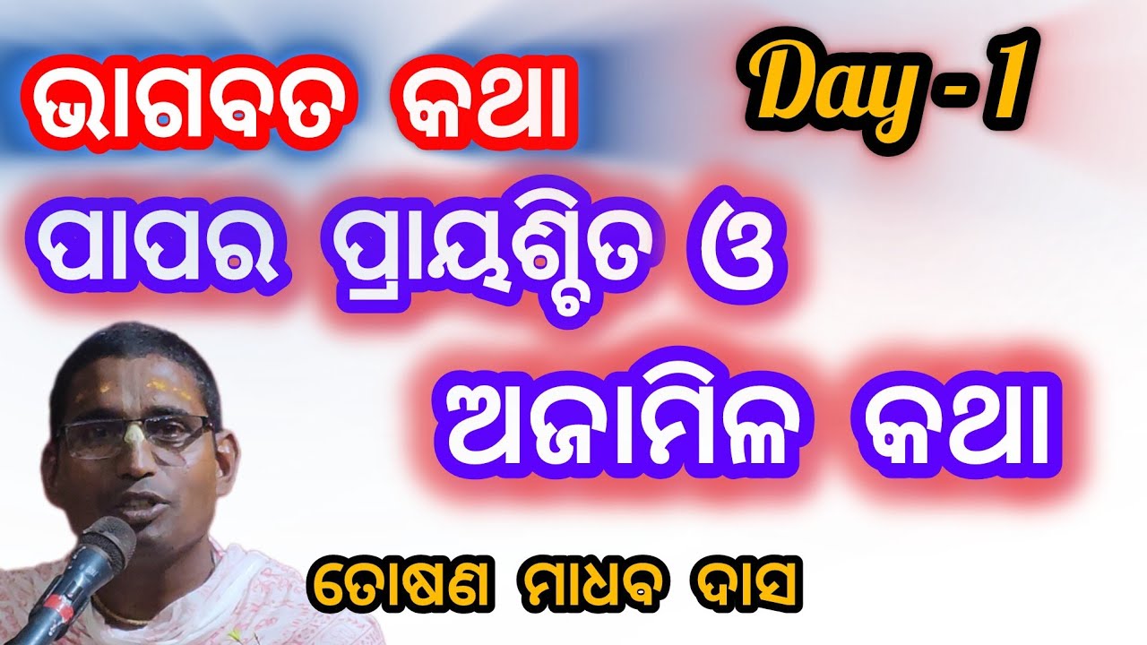 ନୟାଗଡ ହରିକଥା -day-1- bhakti katha