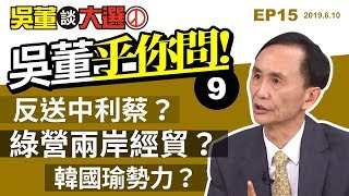 吳董乎你問20190610吳董談大選ep15SEC4