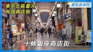 十條銀座商店街｜東京北區最大有頂商店街