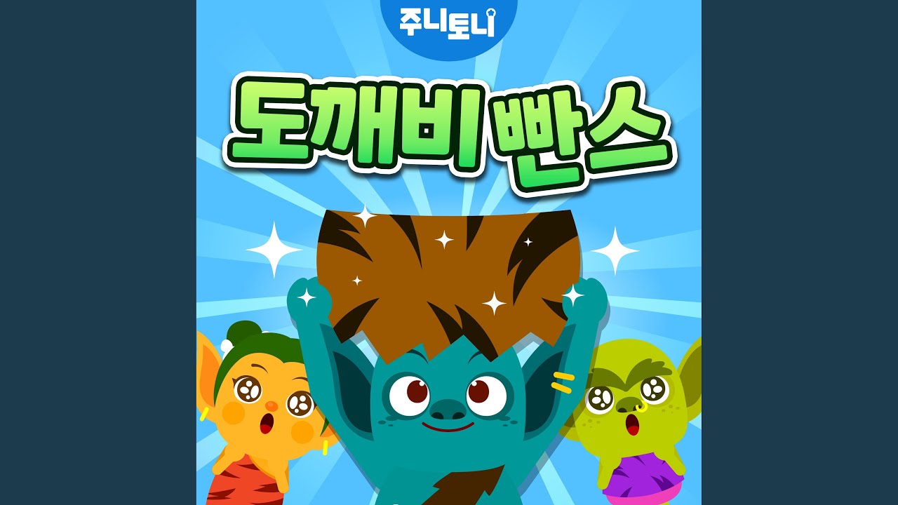 도깨비 빤스 - YouTube
