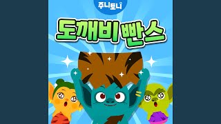 도깨비 빤스 - YouTube