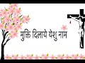 Mukthi dilaye yeshu naam  lyrics