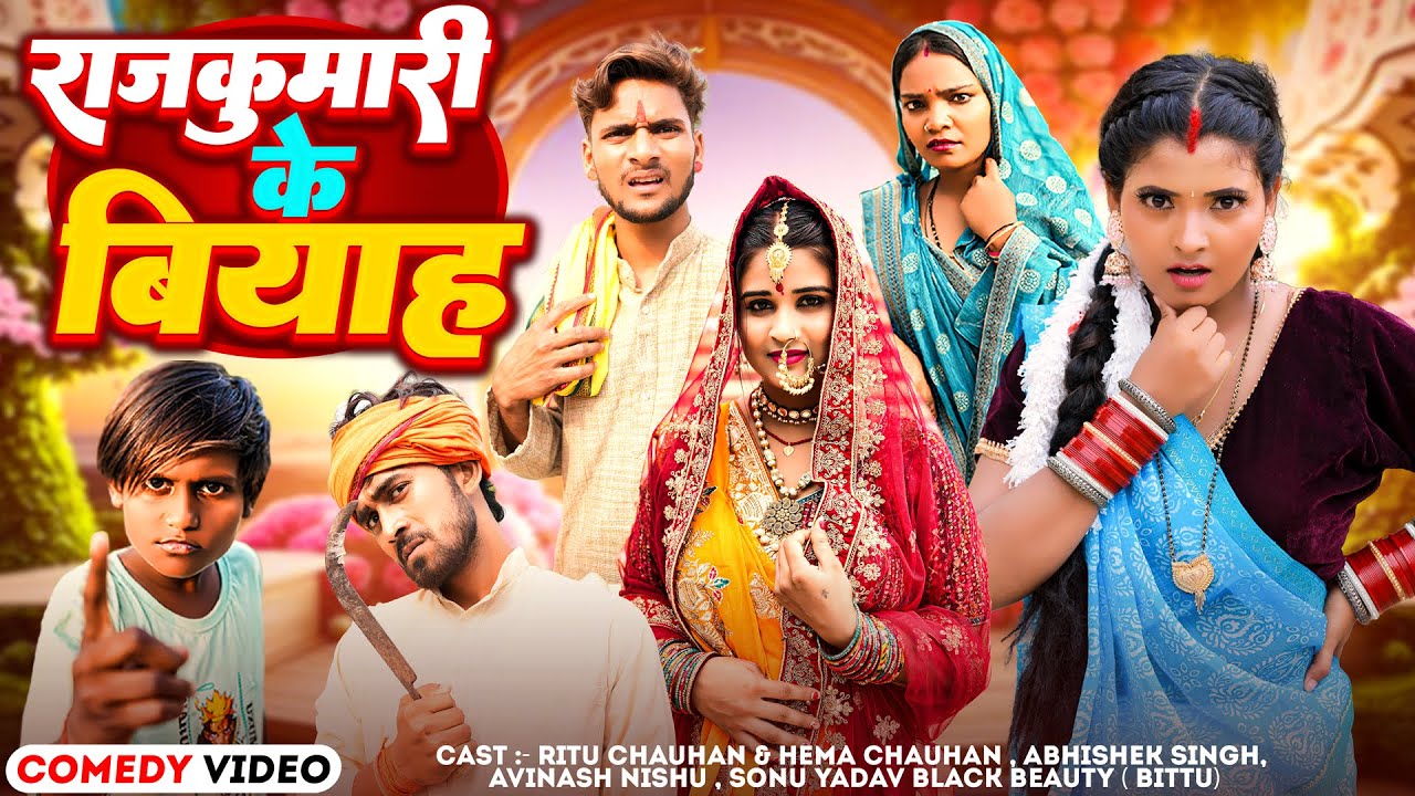 राजकुमारी के बियाह || Rajkumari Ke Biyaah || 