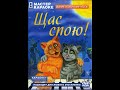 Обзор на диск Мастер Караоке Щас спою 2007 DVD 5