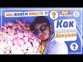 МЫ ЖИВЁМ ВМЕСТЕ?! СДЕЛАЛ КАРИНЕ СЮРПРИЗ❤️🌟