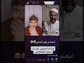 سعود القحطاني يقلد حركات عبدالله الزميلي والزميلي يعصب 😂 بث تيك توم