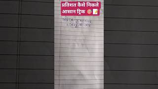 प्रतिशत कैसे निकले आसान ट्रिक से 🎯📝 #education#motivation #mathproblem #maths
