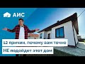 12 причин почему вам точно НЕ подойдет этот дом.