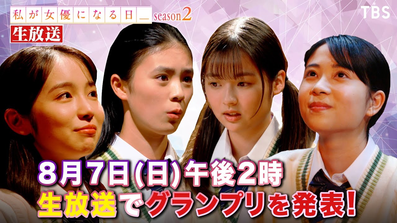 生放送でグランプリ発表 8 7 日 ごご2時 私が女優になる日 Season2 Tbs Youtube
