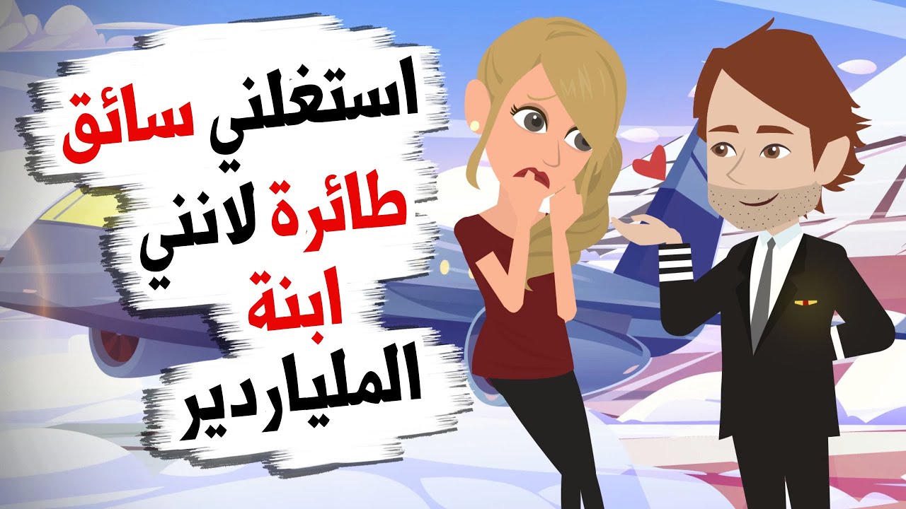 تقر ب منـ_ـي موظف في شركة الطيران من اجل هد فه