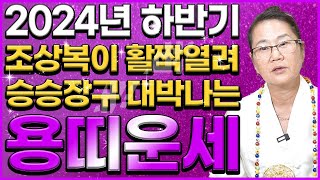 [2024년 하반기 용띠운세] 용띠분들 걱정하지 마세요! 나가는 삼재에 xx만 조심하면 금전 대운 반드시 터…