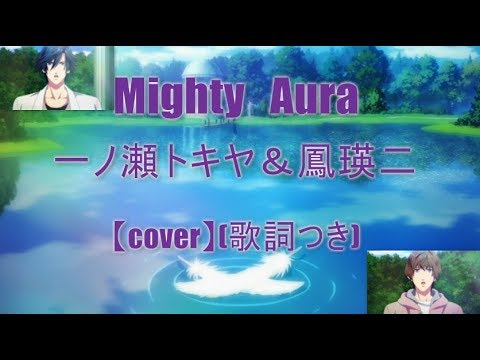 うたプリ Utapri Cover Mighty Aura 一ノ瀬トキヤ 鳳瑛二 ふーみん Fu Min Youtube