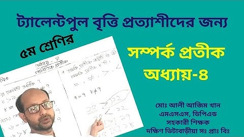 class 5 er math chapter 4। অধ্যায় ৪, পাঠ-২। সম্পর্ক প্রতীক। ৫ম শ্রেণীর গণিত সমাধান।