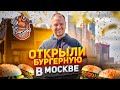 Открыли бургерную Burger Size в Москве!