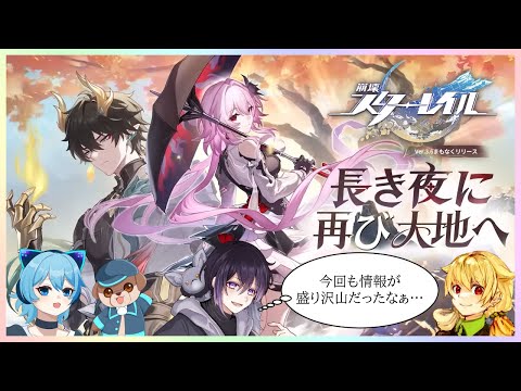 【コラボ配信】新ゲストも加えてVer3.6の緊急会議！！！【崩壊スターレイル】【Vtuber】