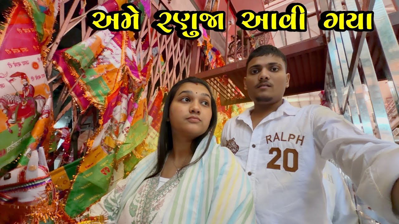 અમે રણુજા આવી ગયા 🥳 | kp vlog | gujarati vlog 