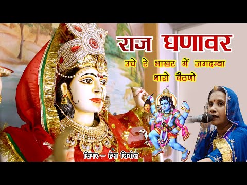राज घणावर ऊचे रे भाकर में जगदम्बा थारो बेठणों हेमा सियोल Mataji New Bhajan 2025 || Raaj Ghanawar