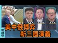 美中俄博弈