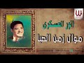 انور العسكري - موال زمن الصبا  / Anwar El3askary - Zman Elseba