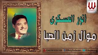 انور العسكري - موال زمن الصبا  / Anwar El3askary - Zman Elseba