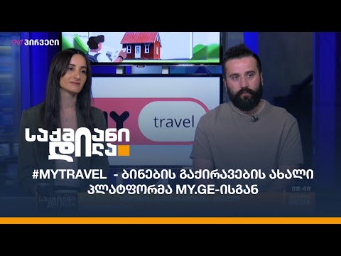 #Mytravel  - ბინების გაქირავების ახალი პლატფორმა MY.GE-სგან.