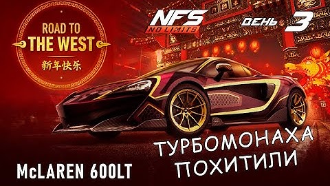 McLaren 600LT - событие Road to the West - день 3 / NFS No Limits