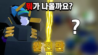 뭐가 나올까요? 완전판