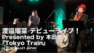 渡邉瑠菜 デビューライブ！ Presented by 本田雅人『Tokyo Train』 by Blues Alley Japan 35,253 views 1 year ago 8 minutes, 32 seconds