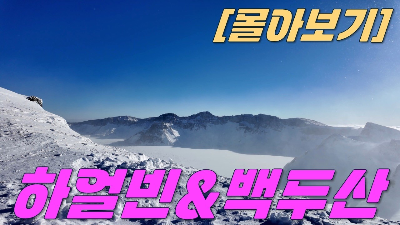 Харбин и гора Пэкду, туристическое развлечение | Мир льда и снега Гора Пэкту Небо и Земля