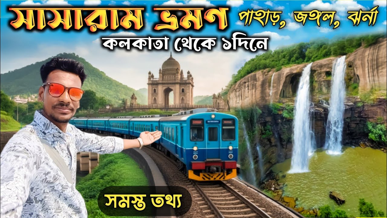 Sasaram Tour 2025 | Sasaram Rohtas Kaimur Tour | Sasaram Tourist Places | Weekend Tour From Kolkata 