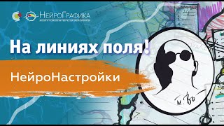 видео: На линиях поля! НейроНастройки. Денис Полуэктов, Ph. D. (МВАК) картинка: На линиях поля! НейроНастройки. Денис Полуэктов, Ph. D. (МВАК)