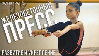 ХОЧЕШЬ КРУТОЙ ПРЕСС? СМОТРИ И ДЕЛАЙ ТАК ЖЕ