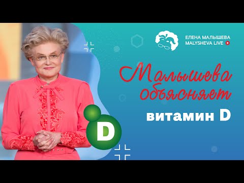 Малышева объясняет: витамин D