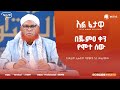 የሙት አመትን መደገስ በኢስላም አልፈታዋ በሸይኽ ሙሐመድ ዘይን ዘህረዲን አፍሪካ ቲቪ Africa TV1 ፈታዋ 