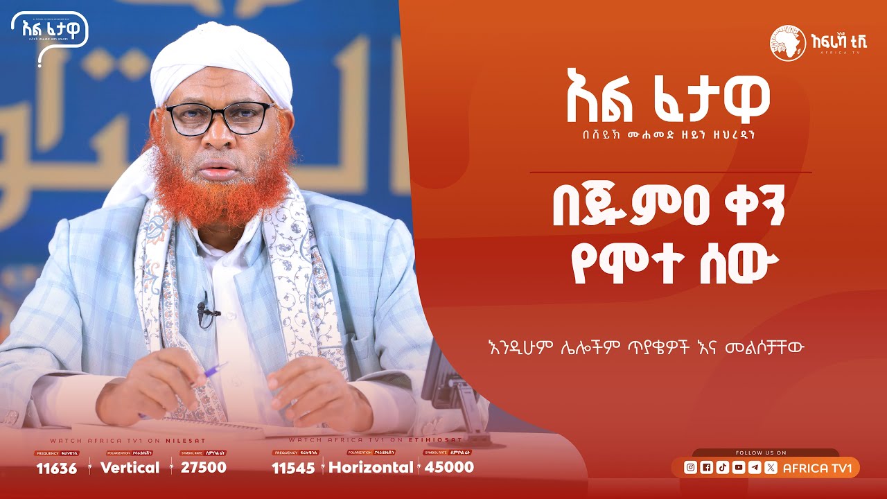 የሙት አመትን መደገስ በኢስላም? || አልፈታዋ | በሸይኽ ሙሐመድ ዘይን ዘህረዲን || አፍሪካ ቲቪ || Africa TV1 #ፈታዋ