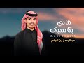 ماني بناسيك عبدالرحمن بن لويفي كلمات ابراهيم عايد الوابصي حصريا 2026 