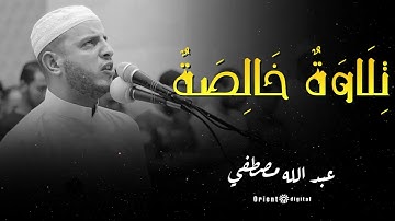 الشيخ عبدالله مصطفي في تلاوة تبعث على السكون والتأمل وتجعلك تشعر بقربك من الله 🌸💫