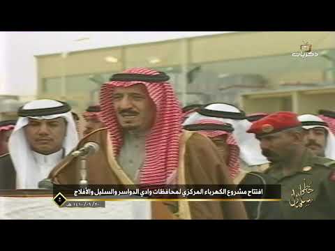 خطى سلمان | افتتاح مشروع الكهرباء المركزي لمحافظات وادي الدواسر والسليل والأفلاج عام 1410 هـ.