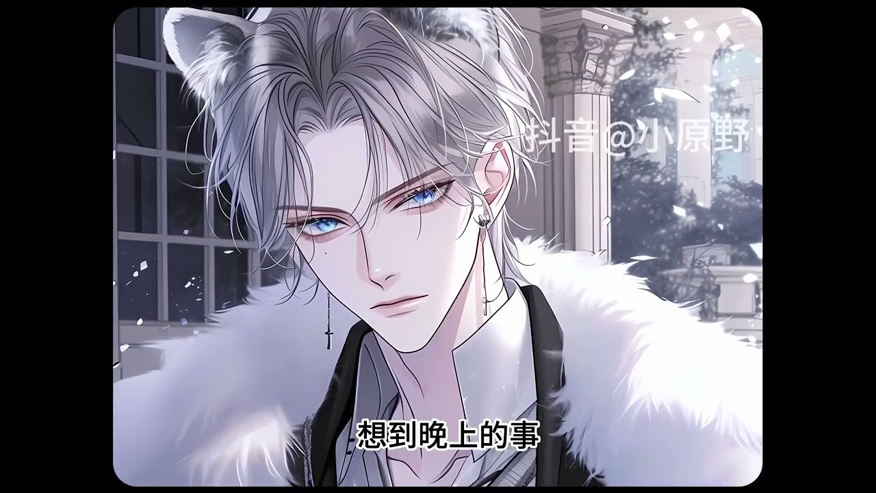 《嗷呜，今天也要揪揪夫君绒绒兽耳》第1至170集“大佬，我喜欢你，做我的雄性可以吗？” 传闻不能繁衍后代的某阴戾少年怔愣，冷冰冰的开口拒绝。 勇敢瑶瑶，不怕困难，再次主动出击！#西西漫解