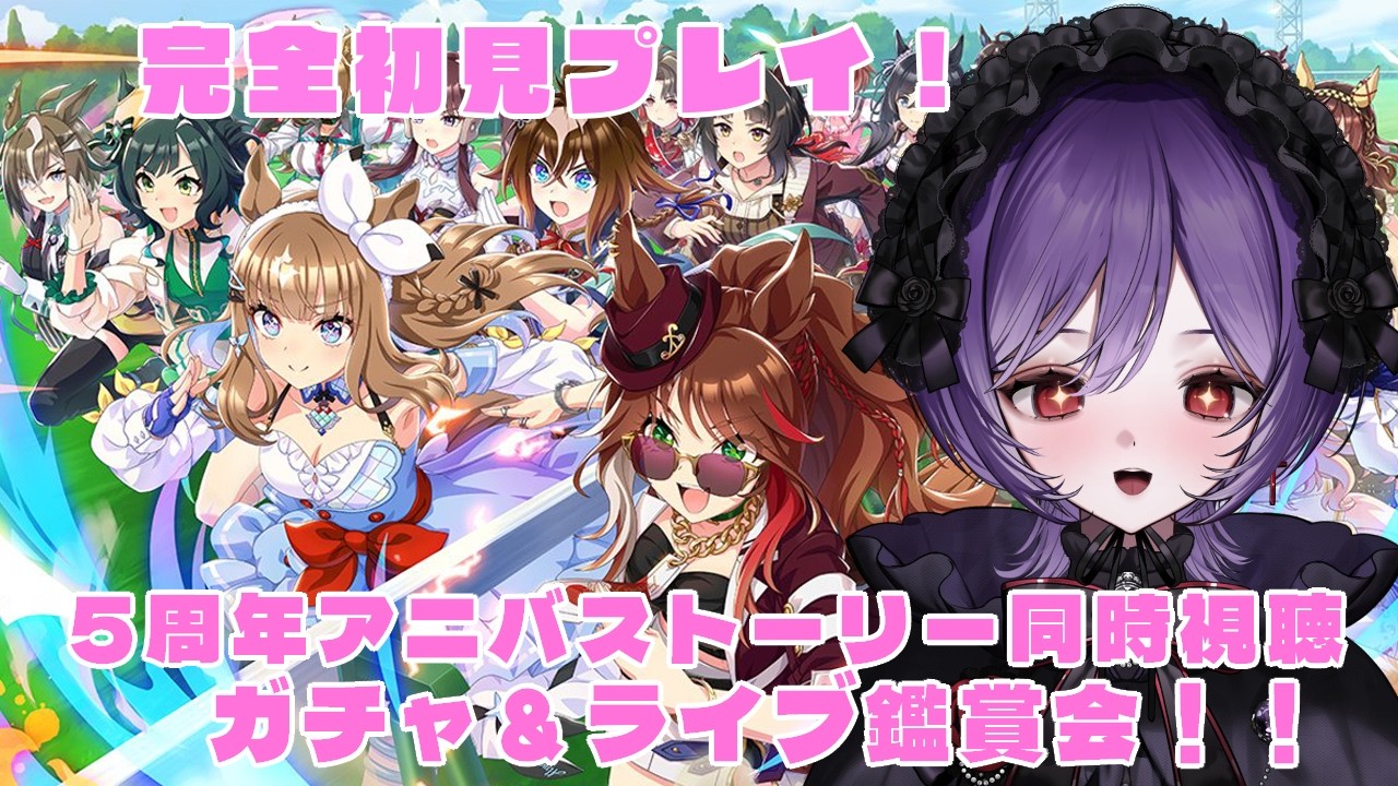 【#ウマ娘  】完全初見プレイ🔰5周年！アニバーサリーストーリー同時視聴 ガチャ＆ライブ鑑賞会✨初見さん大歓迎！【#ウマ娘プリティーダービー/ #宵十めむ/#vtuber 】