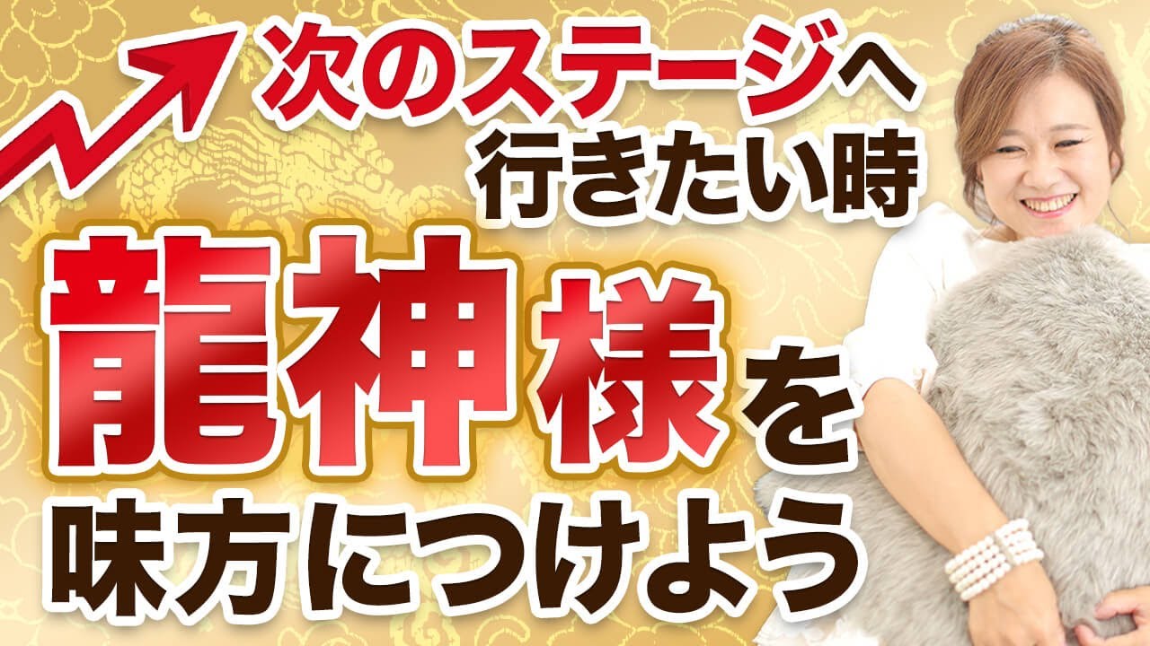 【人生の転機を迎えている人】龍神様を味方につけて次のステージへ行く方法
