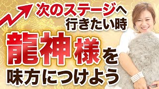 【人生の転機を迎えている人】龍神様を味方につけて次のステージへ行く方法