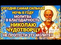 22 Мая МОЛИТВА В БЛАГОДАРНОСТЬ НИКОЛАЮ ЧУДОТВОРЦУ Благодарите За все что у вас есть на данный момент