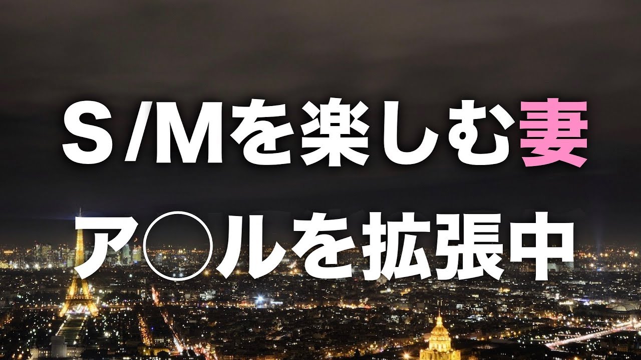 【修羅場】妻は浮気して調教された→ア◯ルの開発途中（拡張中）だった！