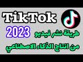 طريقة نشر فيديو من انتاج الذكاء الاصطناعي في تيك توك