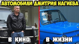 На чем ездит Дмитрий Нагиев в 2019? Кино VS Реальность [АвтоКрут]