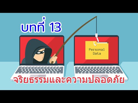 บทที่ 13 จริยธรรมและความปลอดภัย