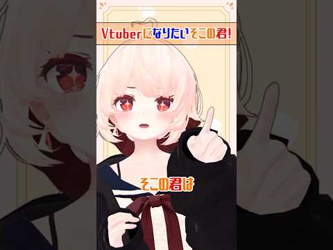 Vtuberになりたいそこのキミ！！！ #個人勢vtuber #vtuber #shorts