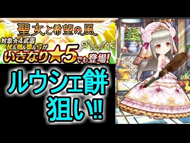 【白猫】いきなり☆５ガチャでルウシェ餅狙い!!【赤髪のとも】