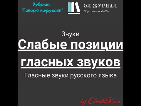 Звуки. Гласные звуки русского языка. Слабые позиции гласных звуков